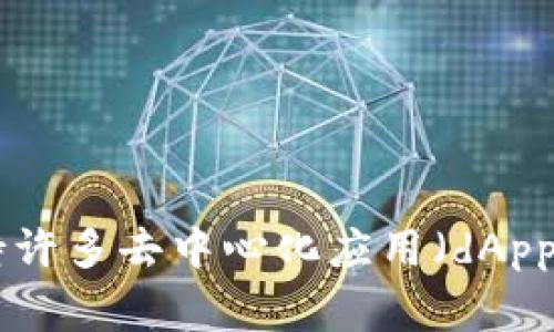 小狐狸钱包通常与去中心化金融（DeFi）相关，有时会提到与区块链技术和加密货币相关的游戏。它支持许多去中心化应用（dApps）和区块链游戏。如果你具体是指某个游戏的名字，可以提供更多的细节，帮助我更好地回答你的问题。