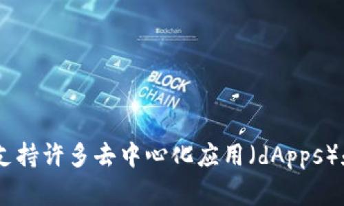 小狐狸钱包通常与去中心化金融（DeFi）相关，有时会提到与区块链技术和加密货币相关的游戏。它支持许多去中心化应用（dApps）和区块链游戏。如果你具体是指某个游戏的名字，可以提供更多的细节，帮助我更好地回答你的问题。