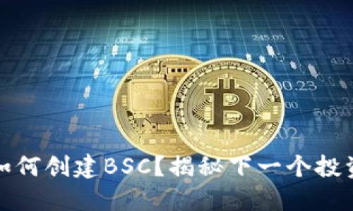 小狐狸钱包如何创建BSC？揭秘下一个投资机会的秘密