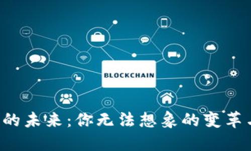 比特币的未来：你无法想象的变革与机遇！