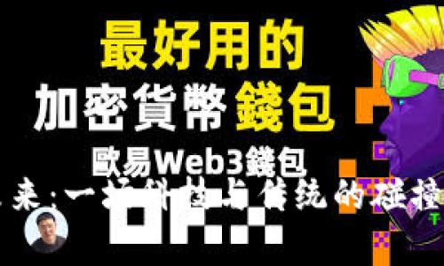 牧牛区块链的未来：一场科技与传统的碰撞，您准备好了吗？