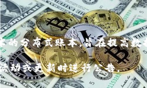 截至我知识更新的最后时间（2023年10月），树图（Tree Graph）项目确实有推出区块链发币的相关行动。树图是一种基于区块链技术的分布式账本，旨在提高数据的透明度、安全性和可追溯性。项目团队通常会在官方网站或者社交媒体渠道上发布相关信息，包括发币的时间、数量及分配方式等。

如果你正在寻找最新的信息或动态，建议你访问树图的官方网站或关注其社交媒体，以获取最准确的信息。这些渠道通常会在有重要活动或更新时进行公告。