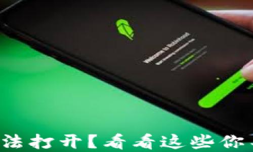 
小狐狸钱包插件无法打开？看看这些你不知道的解决方法！