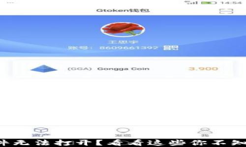 
小狐狸钱包插件无法打开？看看这些你不知道的解决方法！