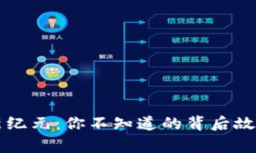 蚂蚁区块链新纪元：你不知道的背后故事与未来展望