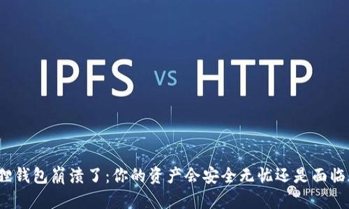 小狐狸钱包崩溃了：你的资产会安全无忧还是面临风险？