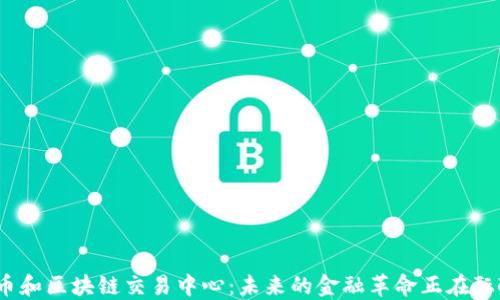 
人民币和区块链交易中心：未来的金融革命正在酝酿吗？