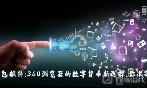 小狐狸钱包插件：360浏览器的数字货币新选择，你准备好了吗？