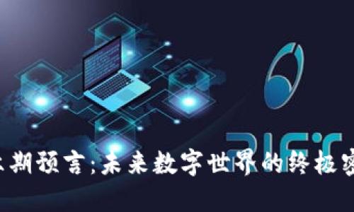 区块链第六期预言：未来数字世界的终极密码是什么？