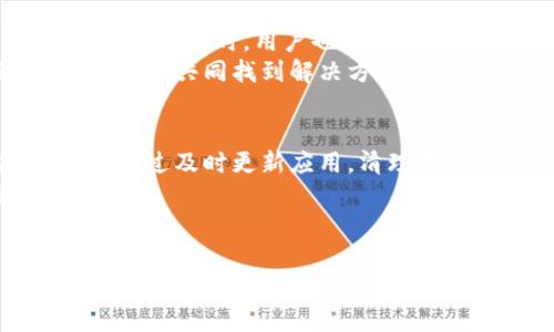 biao ti/biao ti小狐狸钱包闪退问题是如何解决的？背后隐藏着怎样的秘密？/biao ti

小狐狸钱包, 闪退问题, 解决方案, 数字钱包/guanjianci

引言
在数字货币日益普及的今天，小狐狸钱包作为一款广受欢迎的钱包软件，为用户提供了便捷安全的数字资产存储和管理服务。然而，许多用户反映在使用过程中遇到了闪退问题，使得使用体验大打折扣。那么，这一问题究竟是什么原因造成的？又该如何解决呢？

一、小狐狸钱包闪退的常见原因
在考虑解决方案之前，了解闪退的原因无疑是关键。小狐狸钱包闪退可能由多种因素造成，以下是几个常见的原因：
ul
    listrong手机系统兼容性/strong：有些用户可能使用的是较为老旧的手机系统，导致小狐狸钱包在执行某些操作时无法稳定运行。/li
    listrong应用版本问题/strong：使用过时版本的钱包应用可能会存在程序漏洞，引发闪退。/li
    listrong设备存储空间不足/strong：如果手机的存储空间不足，可能会导致应用在运行过程中出现异常。/li
    listrong网络环境不佳/strong：小狐狸钱包需要联网运行，若网络信号不稳定，也可能导致应用闪退。/li
    listrong第三方软件干扰/strong：某些安全软件或清理工具可能会对小狐狸钱包的运行产生干扰。/li
/ul

二、解决闪退问题的有效方法
了解原因后，下面我们来探讨一些具体的解决方案，希望能够帮到遇到闪退问题的用户。

h41. 更新至最新版本/h4
就像一部已经渐渐老旧的剧集，若不更新剧情始终逃离不了观众的视线。首先，检查小狐狸钱包是否是最新版本，若不是，及时更新至最新版。软件开发者会不断修复程序漏洞，使用新版本通常能有效解决闪退的问题。

h42. 清理存储空间/h4
想象我们的钱包过于臃肿，放满了不必要的东西，难免变得笨重。定期清理手机中的不必要数据，保持充足的存储空间，不仅能够提高应用的运行效率，还能防止因空间不足导致的闪退问题。

h43. 检查网络连接/h4
就如同一条河流，流动的水需要给予支持。确保你的网络连接通畅，尝试切换Wi-Fi和移动数据，寻找最稳定的网络环境，或重启路由器，重新连接网络。

h44. 关闭第三方软件/h4
一些安全软件就如同一位过分小心的保镖，可能会干扰小狐狸钱包的正常运行。尝试暂时关闭或卸载一些可能引起冲突的第三方应用，然后重新启动小狐狸钱包，看看闪退问题是否解决。

h45. 重装应用/h4
如果以上方法都未能解决问题，可能需要考虑重新安装小狐狸钱包。这就好比给一辆老旧的汽车换个引擎，或许能焕发新的活力。提前备份好钱包中的重要信息，以免丢失数据。

三、用户反馈与开发者支持的重要性
在解决闪退问题这条路上，用户反馈的力量不可忽视。开发者可以通过用户的反馈及时发现问题，进行相应的更新和修复。同时，用户也要通过客服或社区举报闪退问题，积极交流使用经验，为其他用户提供帮助。
例如，可以在小狐狸钱包的官方社区或者社交媒体平台发布你的问题，看看是否有其他用户也遇到类似问题，或许你们能共同找到解决方案。

四、总结
小狐狸钱包闪退问题虽然让人感到烦恼，但通过一步步排除故障，相信大多数用户都能找到合适的方法解决。无论是通过及时更新应用，清理存储空间，还是调整网络环境，这些都是提升使用体验的必要措施。
希望每位用户都能在数字资产管理的旅程中，顺畅如行云流水，真正体验到小狐狸钱包所带来的便利与乐趣。

后记
生活就像一次旅程，总会遇到无数的景色与挑战。小狐狸钱包用户在这条旅途中，或许会遭遇闪退这样的波折，但只要我们保持耐心和信心，定能再次发现沿途的美丽。希望以上内容能成为每位用户解决闪退问题的良方，祝好运！