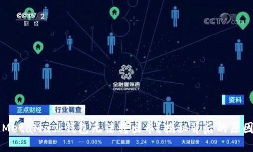 为什么你的MetaMask钱包无法转出币？揭秘背后的原因与解决方案