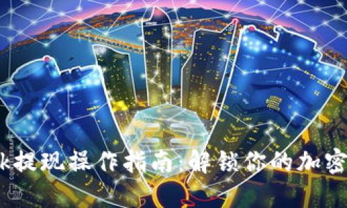 MetaMask提现操作指南：解锁你的加密资产之旅！