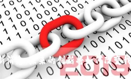 区块链最新消息：未来的创新将如何改变我们的生活？