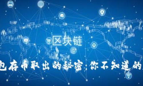 小狐狸钱包存币取出的秘密：你不知道的操作技巧！