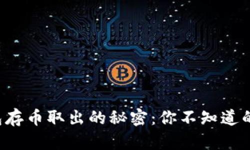 小狐狸钱包存币取出的秘密：你不知道的操作技巧！