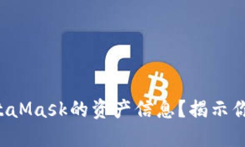 如何自动获取MetaMask的资产信息？揭示你未曾知道的秘密！