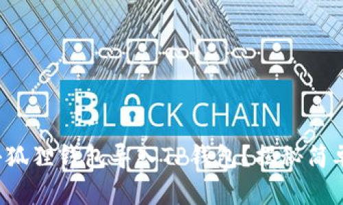 如何成功将小狐狸钱包导入TP钱包？揭秘简单操作的背后！