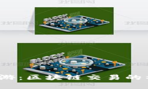 在比特币的海洋中遨游：区块链交易的神秘面纱揭开了什么？