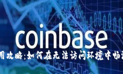 MetaMask使用攻略：如何在无法访问环境中畅游区块链世界？