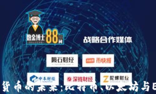 
区块链与数字货币的未来：比特币、以太坊与EOS的辩证关系