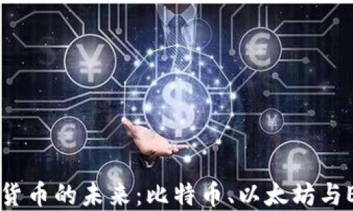 
区块链与数字货币的未来：比特币、以太坊与EOS的辩证关系