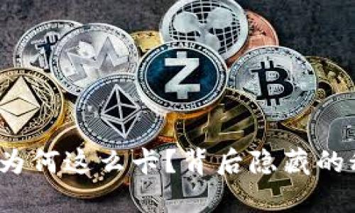 小狐狸钱包为何这么卡？背后隐藏的秘密是什么？