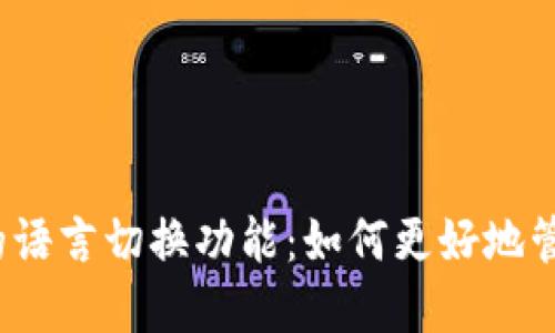 探索小狐狸钱包的语言切换功能：如何更好地管理你的加密资产？