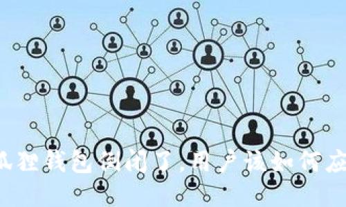 小狐狸钱包倒闭了，用户该如何应对？