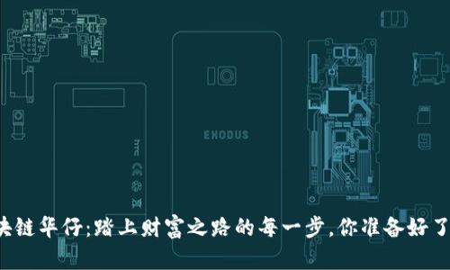 区块链华仔：踏上财富之路的每一步，你准备好了吗？