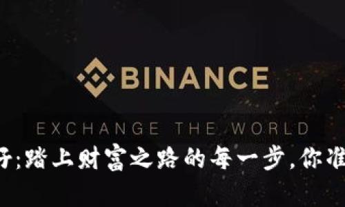 区块链华仔：踏上财富之路的每一步，你准备好了吗？