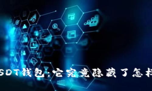 小狐狸USDT钱包：它究竟隐藏了怎样的秘密？