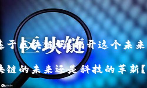 # 数字人民币基于区块链吗？揭开这个未来金融的神秘面纱

数字人民币：区块链的未来还是科技的革新？