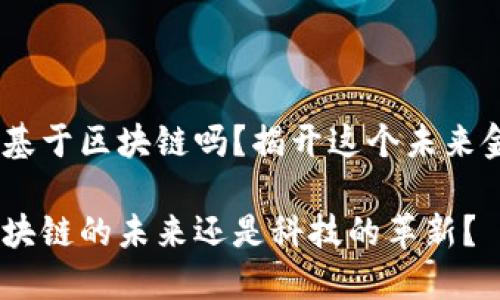 # 数字人民币基于区块链吗？揭开这个未来金融的神秘面纱

数字人民币：区块链的未来还是科技的革新？