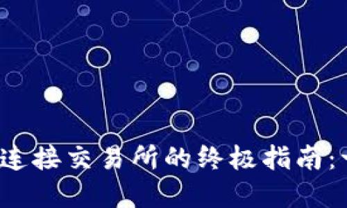 ### Metamask连接交易所的终极指南：一步一步教你掌握！