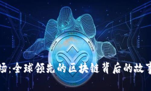 探索币场：全球领先的区块链背后的故事与未来