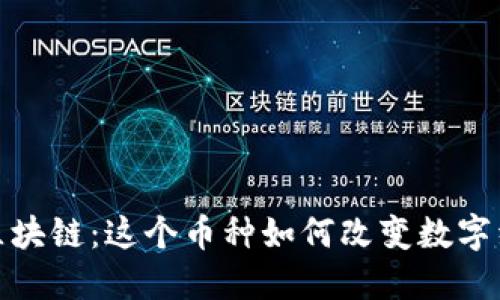 探秘Gems区块链：这个币种如何改变数字经济的未来？