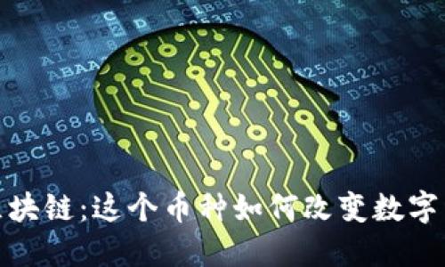 探秘Gems区块链：这个币种如何改变数字经济的未来？