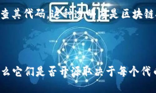 关于MetaMask发的币是否开源的问题，我们需要先明确一些概念。

### MetaMask的性质

MetaMask本身是一个以太坊钱包和浏览器扩展，主要用于管理以太坊和兼容ERC-20代币的数字资产。它让用户能够方便地与以太坊区块链上的分布式应用（dApps）进行交互。

### MetaMask和币的关系

1. **MetaMask自身的开源性**：
   - MetaMask的代码是开源的，可以在GitHub上查看、使用和修改。这意味着社区的开发者可以参与改进MetaMask的功能。

2. **代币的生成与管理**：
   - MetaMask并不自发生成代币。用户可以在MetaMask上管理各种代币，但这些代币是由不同的项目或个人在以太坊网络上发行的。每种代币是否开源，取决于创建该代币的智能合约的代码是否公开。

3. **智能合约的开源性**：
   - 在以太坊网络上，许多代币的智能合约是开源的，这意味着任何人都可以访问和审查其代码。这种透明度是区块链技术的重要特点之一。

### 总结

如果你指的是MetaMask本身，那么它是开源的；如果你在问MetaMask上管理的代币，那么它们是否开源取决于每个代币的具体项目。在检查某个特定代币时，最好查阅其官方网站或合约地址以获取详细信息。