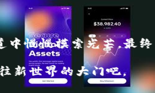   区块链世界的秘宝：究竟有哪些好币种值得投资？ / 
 guanjianci 区块链, 好币种, 投资, 数字货币 /guanjianci 

引言

在当今这个信息爆炸的时代，区块链与数字货币的崛起让每个人都感受到了一种前所未有的可能性。我们常常听到“投资”这个词，但对于新手来说，真正“好”的币种却像迷雾中的花朵，难以捉摸。本文将带您深入探讨区块链中的好币种，揭示其中的奥秘，并为您的投资之路提供一些指导和启示。


区块链的基础知识

首先，让我们了解什么是区块链。区块链就像一本公开的“会计账本”，记录着所有交易信息。它具有去中心化、透明性和不可篡改的特性。因此，各种数字货币（如比特币、以太坊等）相继涌现。然而，问题来了：在众多币种中，哪些是真正的“好币种”呢？


怎样定义“好币种”？

定义“好币种”并不简单。通常，这些币种具备以下几个特征： 
ul
li技术基础：一个币种是否有强大的技术支持？/li
li团队背景：开发团队的背景和经验如何？/li
li社区支持：社区的活跃度和支持度如何？/li
li实际应用：这个币种是否有实际的应用场景和价值？/li
/ul
就像一棵树，根基稳固，才能生长得茁壮，币种的基础也同样需要强大。


走进好的币种

当我们走进币种的世界时，比特币无疑是第一个吸引我们眼球的“明星”。它不仅是区块链技术的开创者，还是目前市值最高的数字货币。比特币不仅拥有庞大的用户基础，还有一个坚实的社区支持。就如同一座高峰，吸引着众多投资者去征服。

紧随其后的是以太坊，这个“黑马”在智能合约和去中心化应用（DApp）方面的潜力使其备受关注。想象一下，未来的商业世界可能会因为以太坊而变得更加高效，传统行业的模式进化得如鱼得水。

还有Binance Coin（BNB），作为全球最大的交易所币种，它在不断扩展自己的应用场景，就如同一个聪明的商人，懂得抓住每一个机会。


如何选择适合自己的币种？

选择适合自己的币种，实际上是在探索一座迷宫。首先，需要考虑自己的风险承受能力。如果你是一个稳健的投资者，或许可以选择一些市值大、波动小的币种，比如比特币和以太坊。如果你希望冒险，挖掘新的潜力币种或许更适合你。就像选择食物，我们总会根据自身的口味去挑选不同的美食。

其次，了解币种的白皮书及其开发计划，就如同找寻一部影片的剧本，好的剧本会带来精彩的影片。

最重要的一点，投资要有耐心。就如同种植一棵树，初期的环境往往艰难，但只要有坚持和耐心，最终定会收获丰硕的果实。


潜在的风险与应对策略

在区块链投资中，风险如同一条潜伏的暗流。价格的波动性常常会让新手感到恐慌，因此，了解风险至关重要。

首先，市场波动的不可预测性。价格可能在短时间内上下波动，就如同海浪时而平静，时而汹涌波涛。在这期间，保持冷静尤为重要，设定好止损点，避免因情绪化而做出错误的决策。

其次是投资分散化。不要把所有的鸡蛋放在同一个篮子里，不同的币种如同不同的水果，各有各的特色，分散投资能降低整体风险。

最后，保持学习与关注最新动态。区块链技术瞬息万变，及时了解相关信息，就如同航海者必须了解气象变化，才能安全抵达目的地。


未来的展望：币种的演变与创新

随着技术的不断发展，币种的种类和用途也在不断演变。未来可能会出现更多基于区块链的创新应用。想象一下，数字资产将如何改变整个金融体系，传统金融或许会被颠覆，新的商业模式也将浮出水面。

这个世界就像一幅未完成的画卷，充满未知与期待。投资者在其中的角色就像画家的笔，虽有些许的不确定，但只要努力去探索，定能创作出属于自己的艺术品。


结语

总而言之，区块链中的“好币种”伟大与否，取决于许多因素，包括技术、团队、社区和实际应用。谨慎地评估每一个选择，像是在幽暗的隧道中慢慢摸索光芒，最终能找到属于你的那一抹灿烂。

在这股数字浪潮中，希望每位投资者都能够找到自己的方向，满怀信心地迎接未来的挑战。未来已来，握紧你的财富之匙，去开启那扇通往新世界的大门吧。
