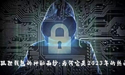揭开小狐狸钱包的神秘面纱：为何它是2023年的热门选择？