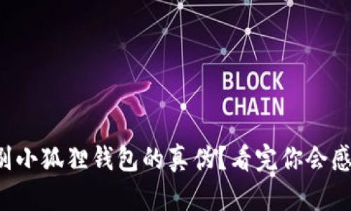 如何辨别小狐狸钱包的真伪？看完你会感到意外！