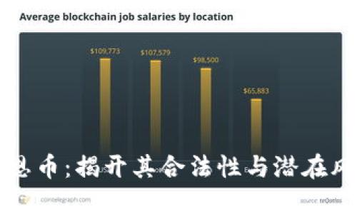 区块链伯恩币：揭开其合法性与潜在风险的面纱