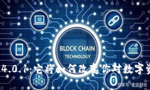 小狐狸钱包4.0.1：它将如何改变你对数字资产的理解？