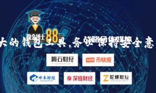 在中国下载MetaMask的步骤可以包括以下内容。虽然MetaMask是一款广受欢迎的浏览器扩展和移动应用程序，帮助用户管理他们的以太坊钱包和进行去中心化金融(DeFi)活动，但在中国，直接访问某些网站可能会受到限制。因此，用户需要采取一些额外的步骤来下载和安装MetaMask。

以下是详细的步骤和注意事项：

### 一、使用科学上网工具

在中国，由于某些网络限制，您可能无法直接访问MetaMask的官方网站。为此，首先需要一个科学上网工具（如VPN）来访问被屏蔽的网站。

1. **选择并安装VPN**：选择一个可靠的VPN服务。确保选择一个在中国能够正常使用的VPN，并在您的设备上进行安装。
2. **连接VPN**：打开VPN应用，选择一个境外服务器并连接。这将帮助您绕过网络限制。

### 二、下载MetaMask

#### 1. 通过官方网站下载

- **访问官方网站**：在VPN连接正常的情况下，访问 [MetaMask官网](https://metamask.io)。
- **选择下载选项**：点击页面上的“下载”按钮。您可以选择浏览器扩展（如Chrome、Firefox）或者移动应用（Android、iOS）。
- **安装扩展程序**：如果您选择浏览器扩展，将自动引导您去浏览器的扩展商店，进行安装。

#### 2. 通过应用商店下载

- **对于Android用户**：可以在Google Play Store中搜索“MetaMask”进行下载。如果Google Play在您的地区无法使用，可以考虑访问APK下载网站（例如APKPure，确保选择安全和可靠的来源）。
- **对于iOS用户**：在App Store中搜索“MetaMask”并下载，确保您使用的账户可以访问App Store。

### 三、设置MetaMask

1. **创建新钱包或导入现有钱包**：
   - 如果您是新用户，选择“创建钱包”，并按照提示设置密码和备份您的助记词。
   - 如果您有现成的钱包，选择“导入钱包”并输入您的助记词。

2. **设置网络**：MetaMask支持多种不同的区块链网络，您可以根据自己的需求进行设置。例如，以太坊主网、测试网或其他以太坊兼容网络。

3. **了解元交易**：MetaMask支持各种去中心化应用程序（DApps），您可以浏览其推荐的应用，了解如何进行交易和交互。

### 四、注意事项

- **安全性**：确保您的助记词和私钥安全存储，绝对不要分享给他人。任何人一旦获得您的私钥，可以随时访问和转移您的加密资产。
- **更新**：定期检查MetaMask是否有更新，确保您使用的是最新版本，以保障安全性和稳定性。
- **风险教育**：参与加密市场和DeFi活动存在风险，建议在进行大额交易前进行充分的了解和研究。

### 五、总结

下载并安装MetaMask虽然在中国可能会遇到一些障碍，但通过科学上网工具和简单的下载步骤，用户仍然可以顺利使用这个强大的钱包工具。务必保持安全意识，并保持对加密货币市场变化的敏感性。

希望这份指南对您在中国下载MetaMask有所帮助！如果您有其他问题或需要更多的信息，请随时问我！