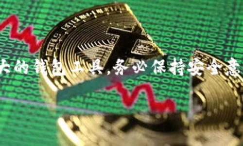 在中国下载MetaMask的步骤可以包括以下内容。虽然MetaMask是一款广受欢迎的浏览器扩展和移动应用程序，帮助用户管理他们的以太坊钱包和进行去中心化金融(DeFi)活动，但在中国，直接访问某些网站可能会受到限制。因此，用户需要采取一些额外的步骤来下载和安装MetaMask。

以下是详细的步骤和注意事项：

### 一、使用科学上网工具

在中国，由于某些网络限制，您可能无法直接访问MetaMask的官方网站。为此，首先需要一个科学上网工具（如VPN）来访问被屏蔽的网站。

1. **选择并安装VPN**：选择一个可靠的VPN服务。确保选择一个在中国能够正常使用的VPN，并在您的设备上进行安装。
2. **连接VPN**：打开VPN应用，选择一个境外服务器并连接。这将帮助您绕过网络限制。

### 二、下载MetaMask

#### 1. 通过官方网站下载

- **访问官方网站**：在VPN连接正常的情况下，访问 [MetaMask官网](https://metamask.io)。
- **选择下载选项**：点击页面上的“下载”按钮。您可以选择浏览器扩展（如Chrome、Firefox）或者移动应用（Android、iOS）。
- **安装扩展程序**：如果您选择浏览器扩展，将自动引导您去浏览器的扩展商店，进行安装。

#### 2. 通过应用商店下载

- **对于Android用户**：可以在Google Play Store中搜索“MetaMask”进行下载。如果Google Play在您的地区无法使用，可以考虑访问APK下载网站（例如APKPure，确保选择安全和可靠的来源）。
- **对于iOS用户**：在App Store中搜索“MetaMask”并下载，确保您使用的账户可以访问App Store。

### 三、设置MetaMask

1. **创建新钱包或导入现有钱包**：
   - 如果您是新用户，选择“创建钱包”，并按照提示设置密码和备份您的助记词。
   - 如果您有现成的钱包，选择“导入钱包”并输入您的助记词。

2. **设置网络**：MetaMask支持多种不同的区块链网络，您可以根据自己的需求进行设置。例如，以太坊主网、测试网或其他以太坊兼容网络。

3. **了解元交易**：MetaMask支持各种去中心化应用程序（DApps），您可以浏览其推荐的应用，了解如何进行交易和交互。

### 四、注意事项

- **安全性**：确保您的助记词和私钥安全存储，绝对不要分享给他人。任何人一旦获得您的私钥，可以随时访问和转移您的加密资产。
- **更新**：定期检查MetaMask是否有更新，确保您使用的是最新版本，以保障安全性和稳定性。
- **风险教育**：参与加密市场和DeFi活动存在风险，建议在进行大额交易前进行充分的了解和研究。

### 五、总结

下载并安装MetaMask虽然在中国可能会遇到一些障碍，但通过科学上网工具和简单的下载步骤，用户仍然可以顺利使用这个强大的钱包工具。务必保持安全意识，并保持对加密货币市场变化的敏感性。

希望这份指南对您在中国下载MetaMask有所帮助！如果您有其他问题或需要更多的信息，请随时问我！