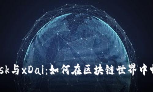 Metamask与xDai：如何在区块链世界中畅游无阻？