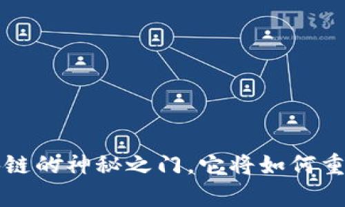 币旺：开启区块链的神秘之门，它将如何重塑我们的未来？