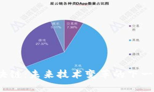 联合区块链：未来技术变革的下一个浪潮？