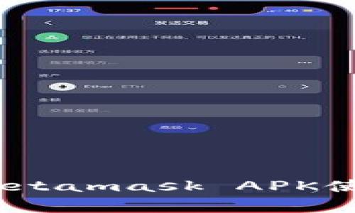 解锁数字资产的钥匙：Metamask APK使用指南和常见问题解答