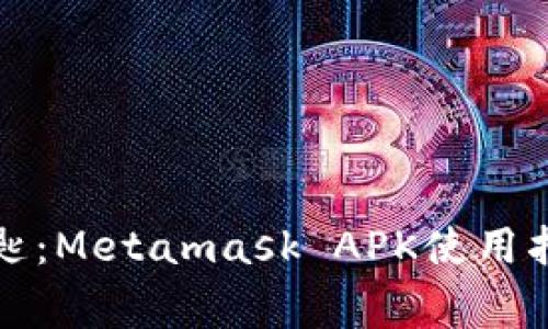 解锁数字资产的钥匙：Metamask APK使用指南和常见问题解答